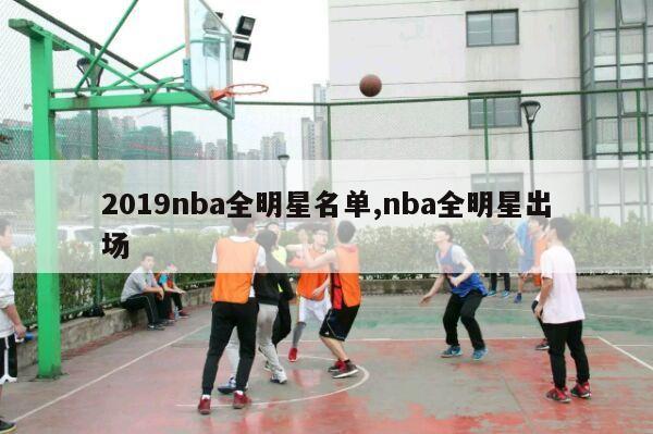 2019nba全明星名单,nba全明星出场