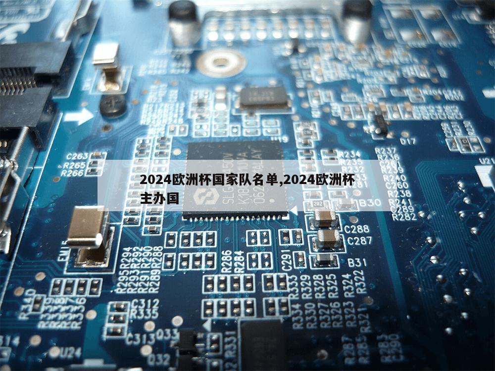 2024欧洲杯国家队名单,2024欧洲杯主办国