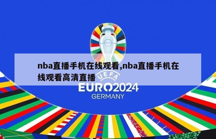 nba直播手机在线观看,nba直播手机在线观看高清直播