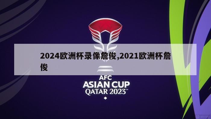 2024欧洲杯录像詹俊,2021欧洲杯詹俊