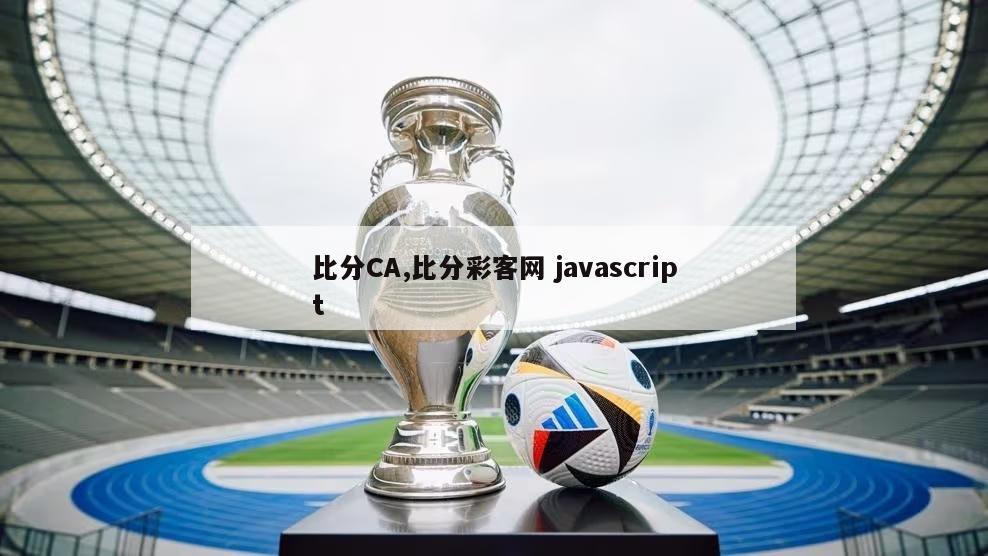 比分CA,比分彩客网 javascript