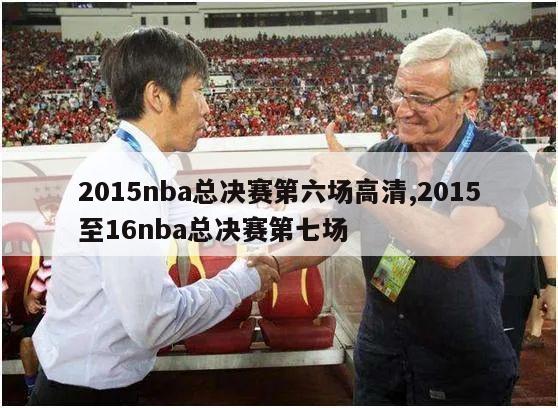 2015nba总决赛第六场高清,2015至16nba总决赛第七场