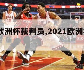 2024欧洲杯裁判员,2021欧洲杯揭幕战裁判