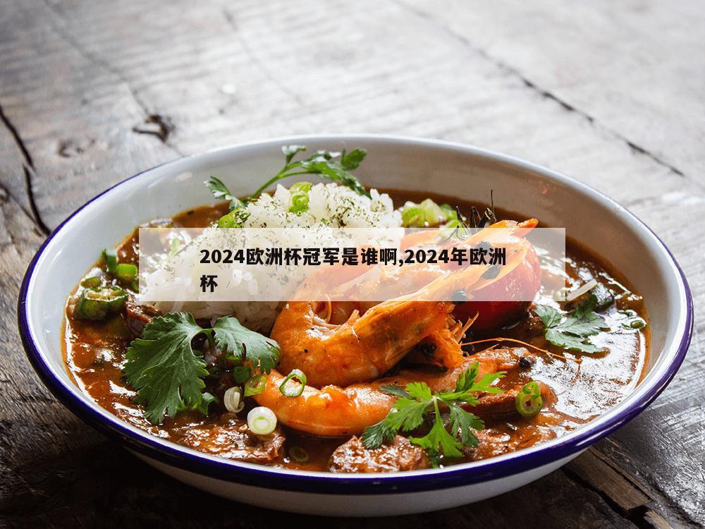 2024欧洲杯冠军是谁啊,2024年欧洲杯