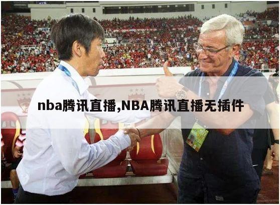 nba腾讯直播,NBA腾讯直播无插件