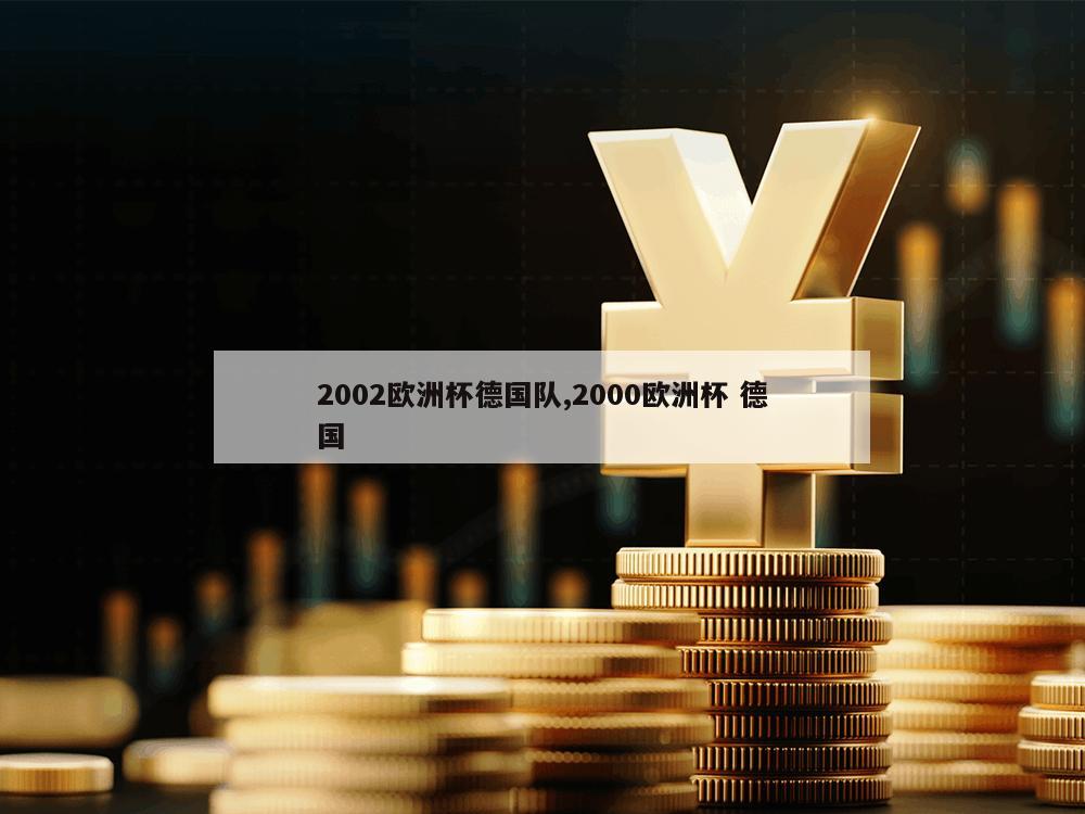 2002欧洲杯德国队,2000欧洲杯 德国