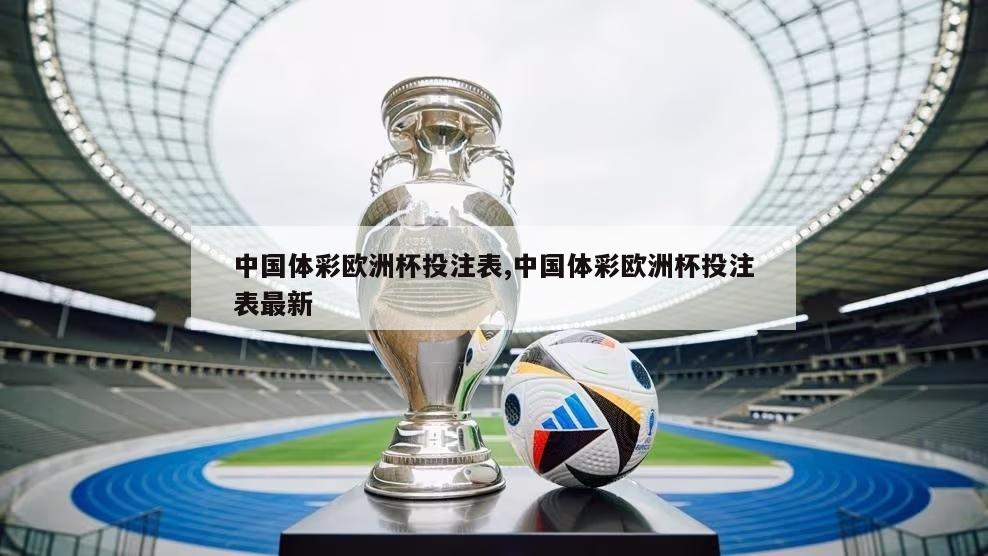 中国体彩欧洲杯投注表,中国体彩欧洲杯投注表最新