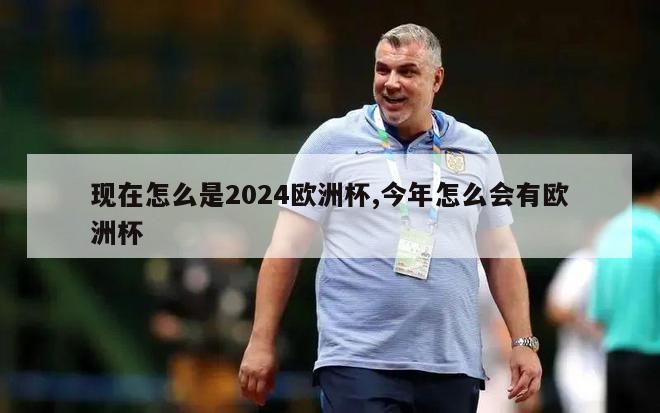 现在怎么是2024欧洲杯,今年怎么会有欧洲杯