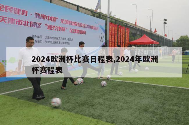 2024欧洲杯比赛日程表,2024年欧洲杯赛程表