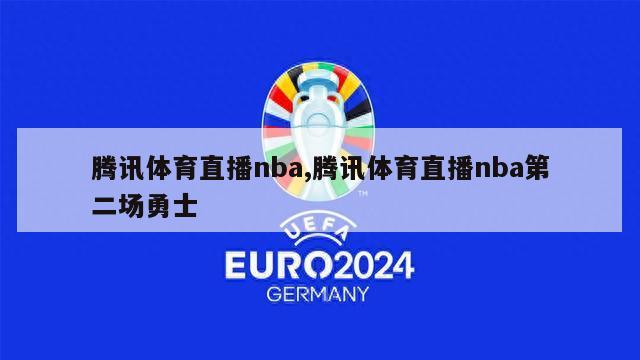 腾讯体育直播nba,腾讯体育直播nba第二场勇士