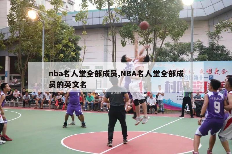 nba名人堂全部成员,NBA名人堂全部成员的英文名