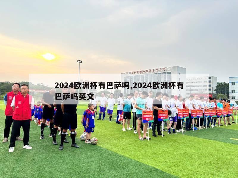 2024欧洲杯有巴萨吗,2024欧洲杯有巴萨吗英文