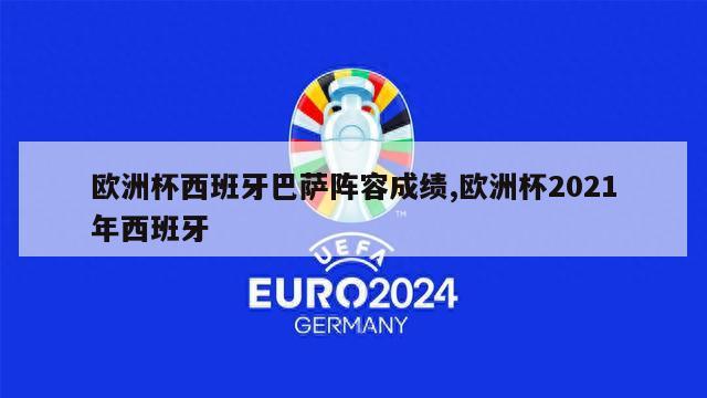 欧洲杯西班牙巴萨阵容成绩,欧洲杯2021年西班牙