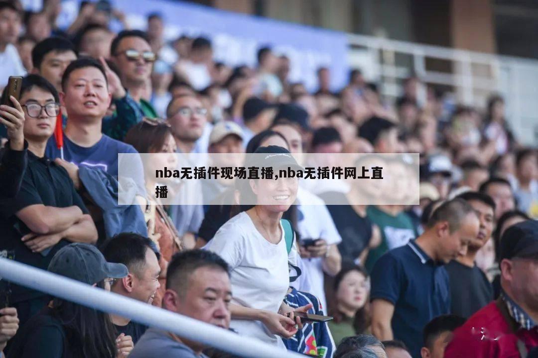 nba无插件现场直播,nba无插件网上直播