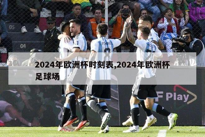 2024年欧洲杯时刻表,2024年欧洲杯足球场