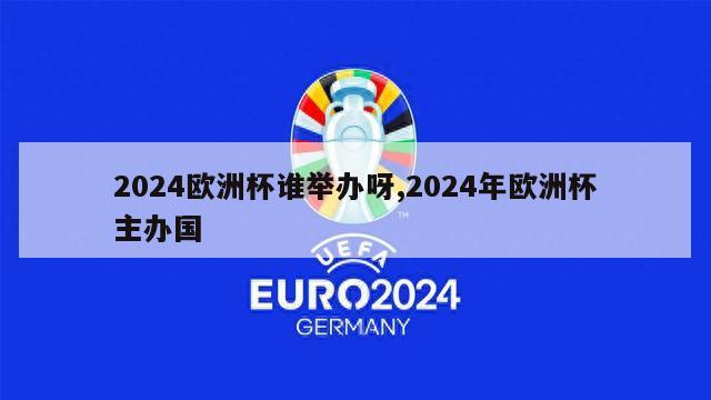 2024欧洲杯谁举办呀,2024年欧洲杯主办国