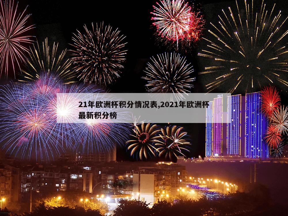 21年欧洲杯积分情况表,2021年欧洲杯最新积分榜