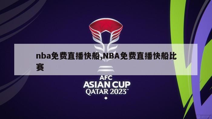 nba免费直播快船,NBA免费直播快船比赛