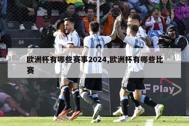 欧洲杯有哪些赛事2024,欧洲杯有哪些比赛