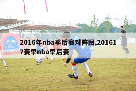 2016年nba季后赛对阵图,201617赛季nba季后赛