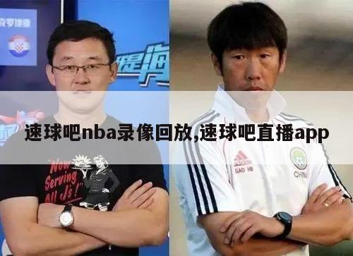 速球吧nba录像回放,速球吧直播app