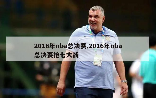 2016年nba总决赛,2016年nba总决赛抢七大战