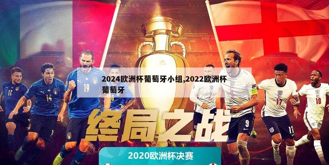 2024欧洲杯葡萄牙小组,2022欧洲杯葡萄牙