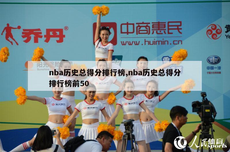 nba历史总得分排行榜,nba历史总得分排行榜前50