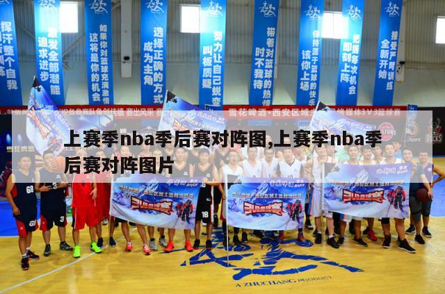 上赛季nba季后赛对阵图,上赛季nba季后赛对阵图片