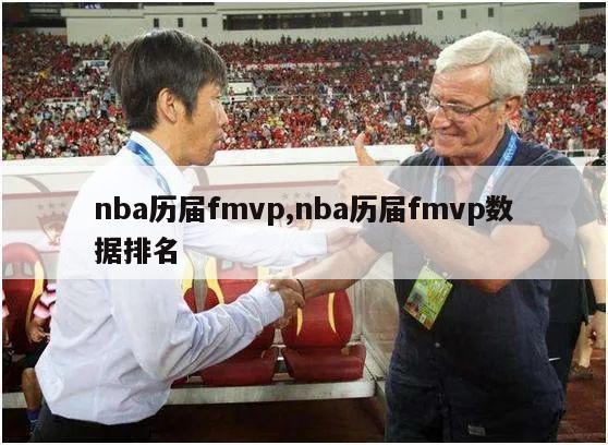 nba历届fmvp,nba历届fmvp数据排名