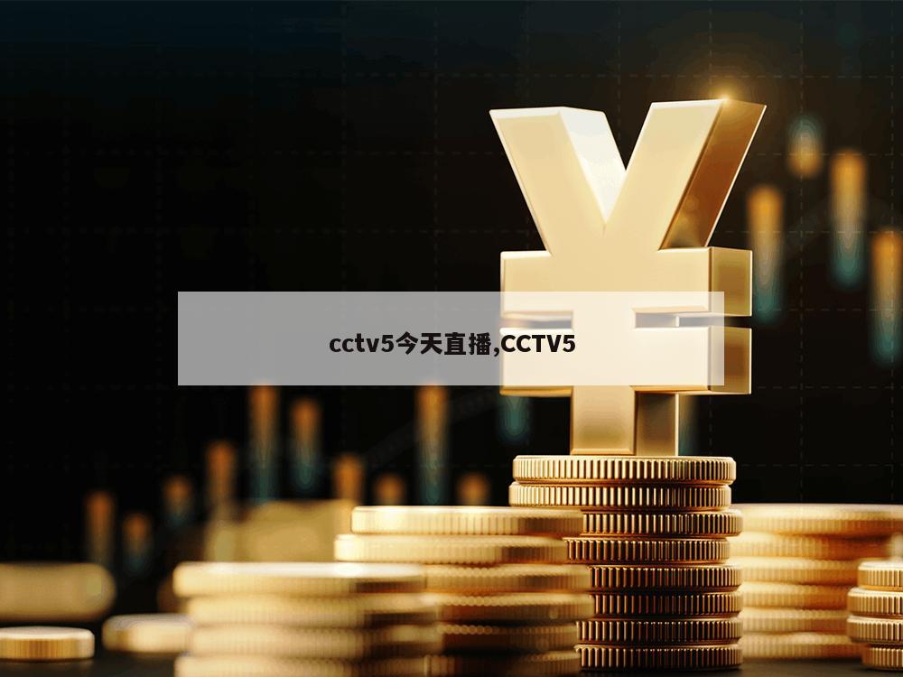 cctv5今天直播,CCTV5