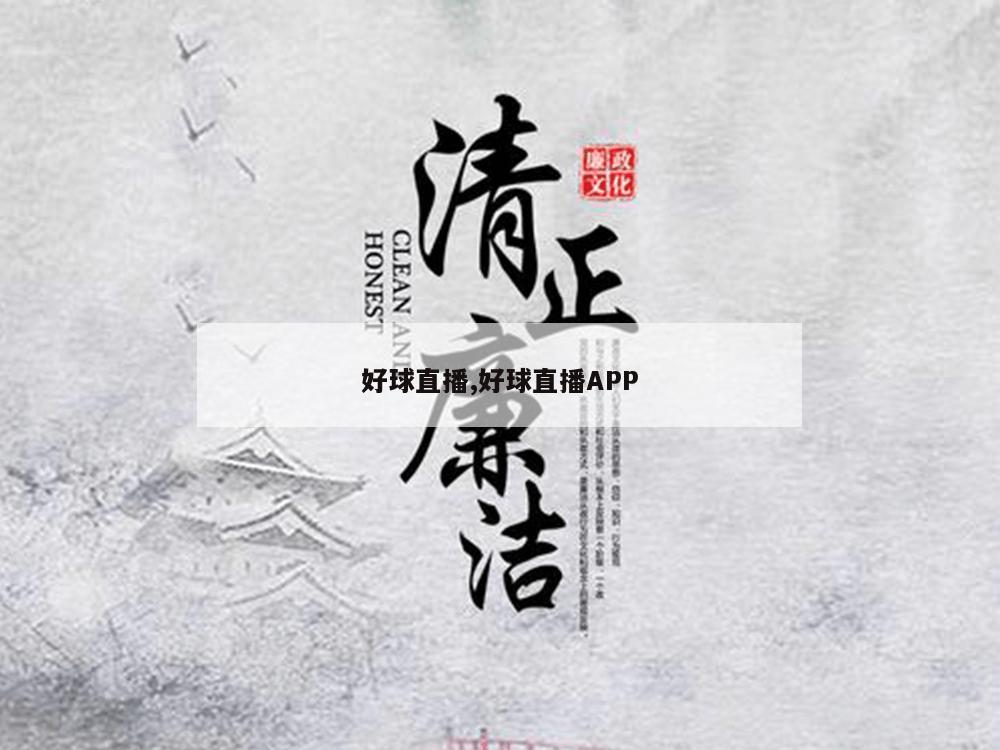 好球直播,好球直播APP