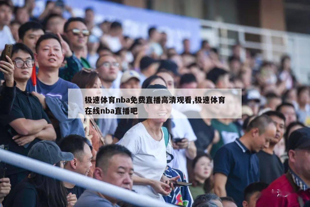 极速体育nba免费直播高清观看,极速体育在线nba直播吧