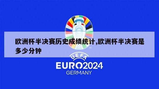 欧洲杯半决赛历史成绩统计,欧洲杯半决赛是多少分钟