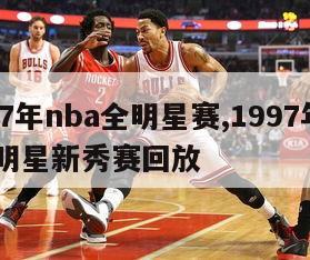 1997年nba全明星赛,1997年nba全明星新秀赛回放