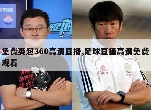 免费英超360高清直播,足球直播高清免费观看