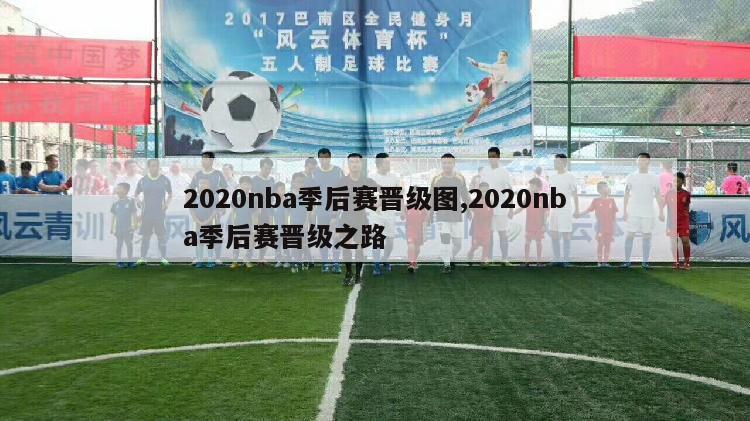 2020nba季后赛晋级图,2020nba季后赛晋级之路