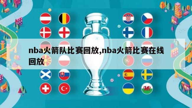 nba火箭队比赛回放,nba火箭比赛在线回放