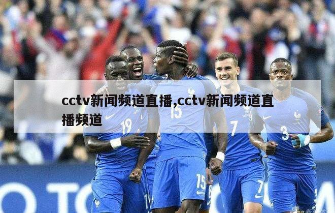 cctv新闻频道直播,cctv新闻频道直播频道