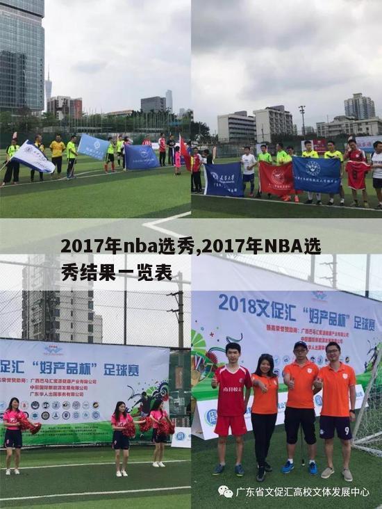 2017年nba选秀,2017年NBA选秀结果一览表