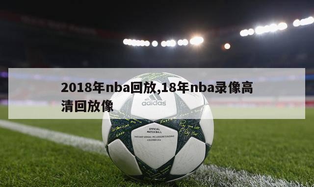 2018年nba回放,18年nba录像高清回放像