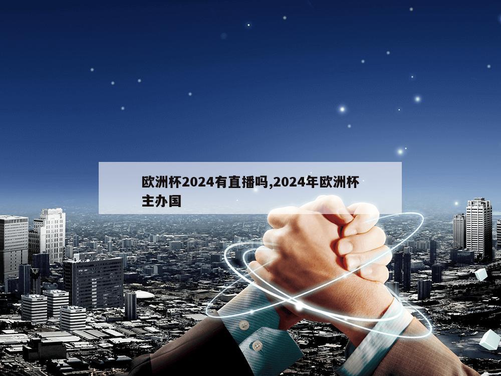 欧洲杯2024有直播吗,2024年欧洲杯主办国