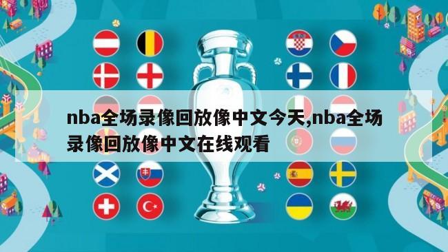 nba全场录像回放像中文今天,nba全场录像回放像中文在线观看