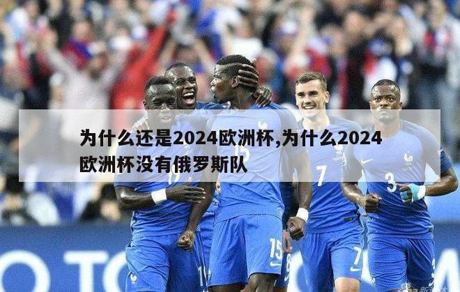 为什么还是2024欧洲杯,为什么2024欧洲杯没有俄罗斯队