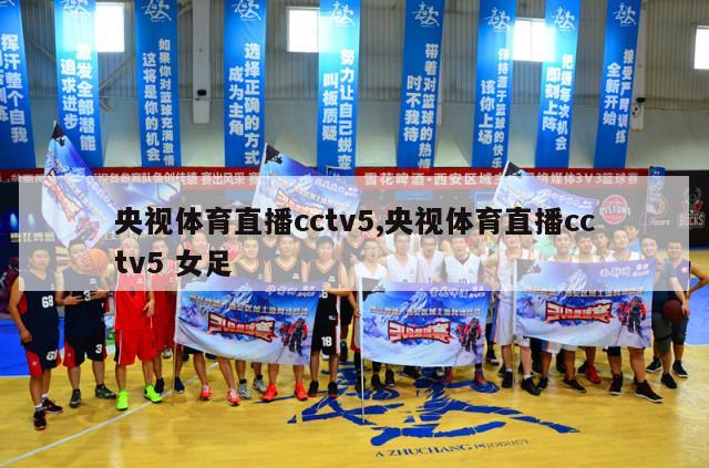 央视体育直播cctv5,央视体育直播cctv5 女足