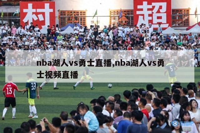 nba湖人vs勇士直播,nba湖人vs勇士视频直播