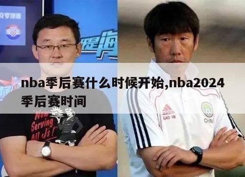 nba季后赛什么时候开始,nba2024季后赛时间