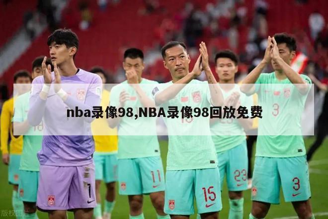 nba录像98,NBA录像98回放免费