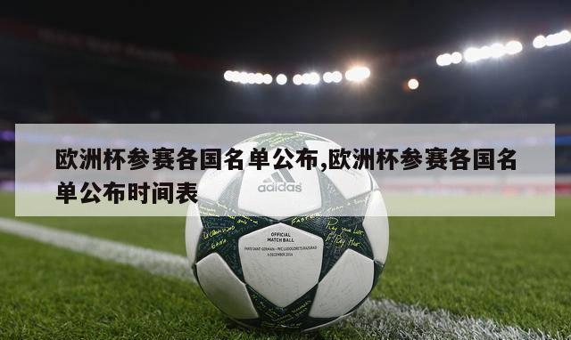 欧洲杯参赛各国名单公布,欧洲杯参赛各国名单公布时间表