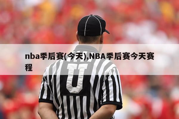 nba季后赛(今天),NBA季后赛今天赛程